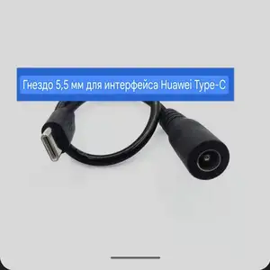 Кабель питания гнездо 5,5 мм Type C, Худжанд