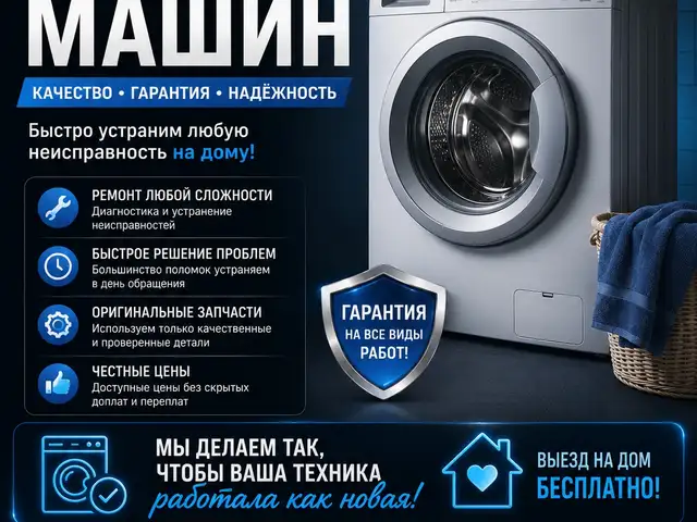 Ремонт стиральных машин, Душанбе