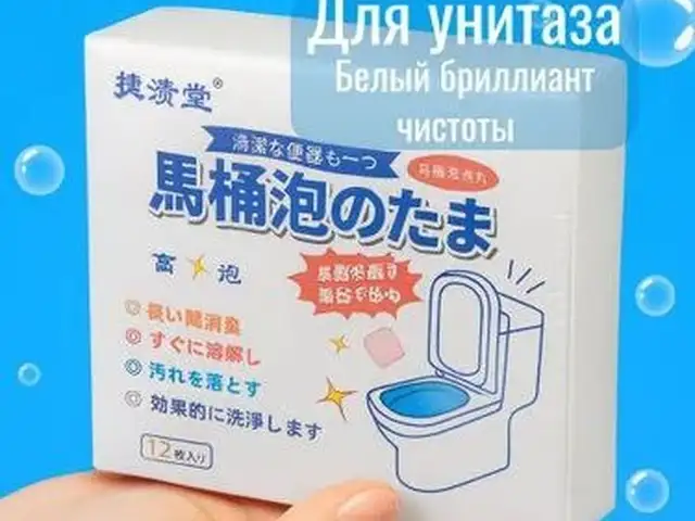 Чистящие таблетки для унитаза, Душанбе