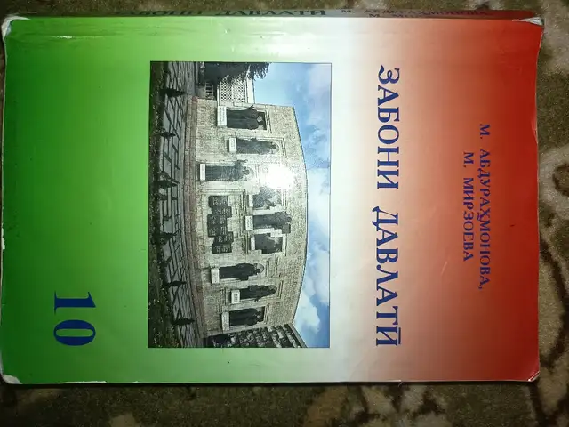 Китоби забони давлати 10 класс, Душанбе