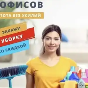 Услуги по уборке, Душанбе