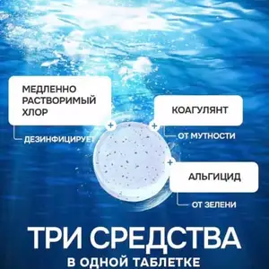 Хлор для бассейна, Душанбе