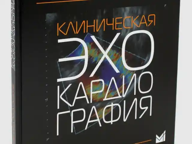 Книга Клиническая эхо кардио графия на заказ, Душанбе