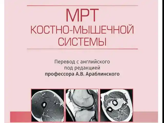 Книга МРТ костно мышечной системы, Душанбе