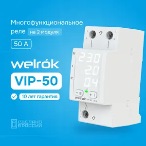 Реле напряжения Welrok VIP 50, Душанбе