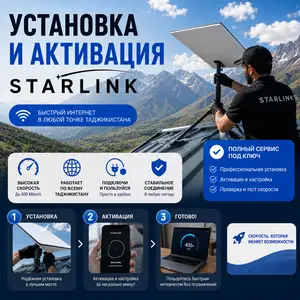 Активация и установка Starlink, Худжанд