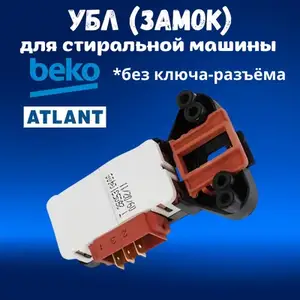 Замок для стиральной машины Beko, Худжанд