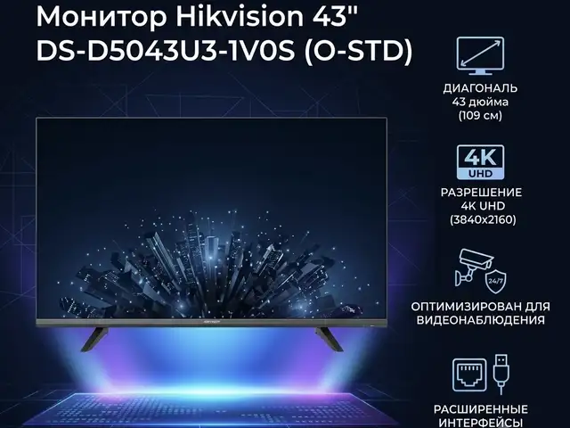 Монитор Hikvision 43 DS-D5043U3-1V0S O-STD EU, Хуҷанд