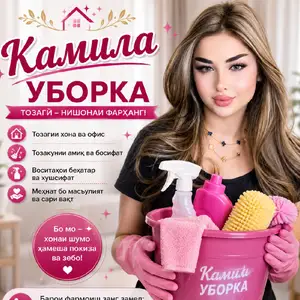 Услуги по уборке, Душанбе