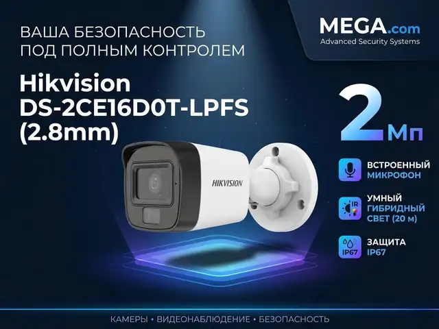 Камера наружная Hikvision TURBO HD DS-2CE16D0T-LPFS 2.8mm O-STD, Хуҷанд