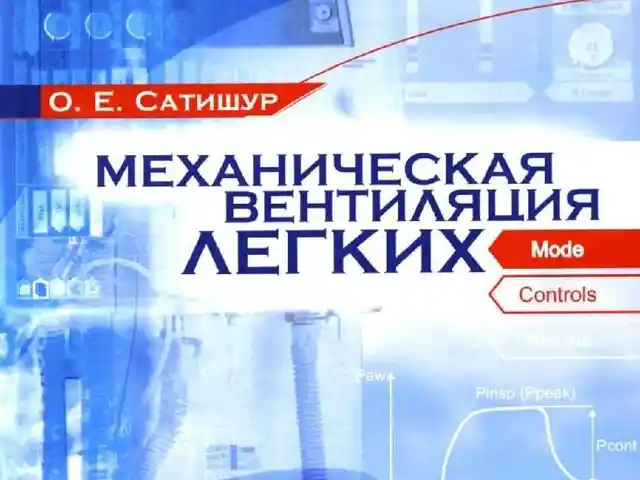 Книга Механическая вентиляция легких, Душанбе