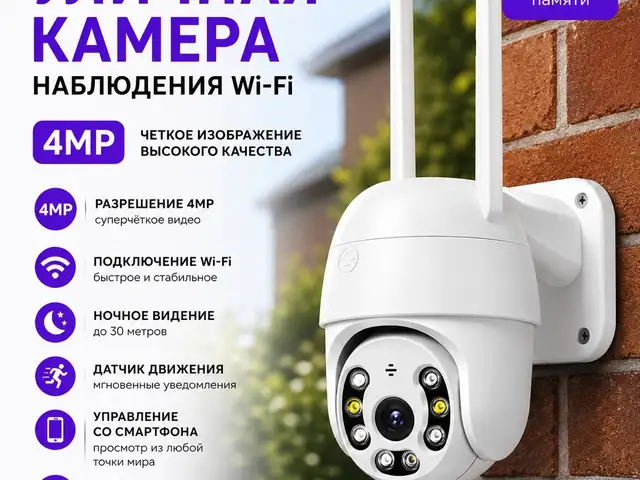 Уличная беспроводная камера наблюдения WiFi smart camera 4MP, Душанбе