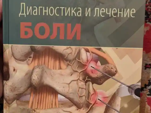 Книга Диагностика и лечение боли, Душанбе