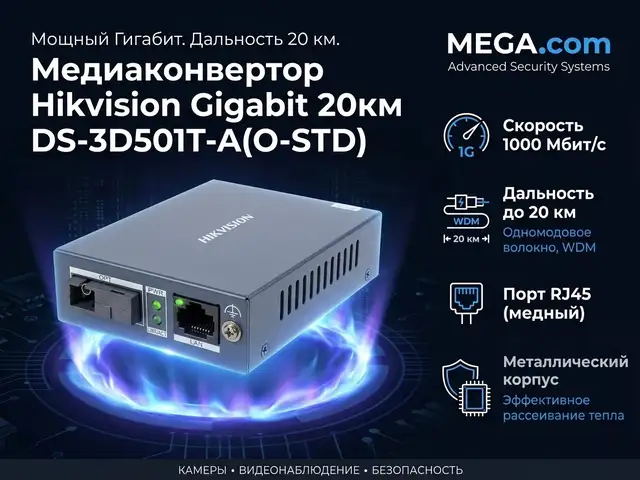 Медиаконвертор Hikvision Gigabit 20км DS-3D501T-A O-STD, Худжанд