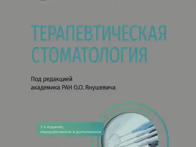 Книга Терапевтическая стоматология, Душанбе