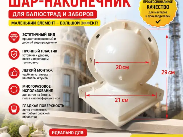 Форма для декоративного шара-наконечника 20 см, Душанбе