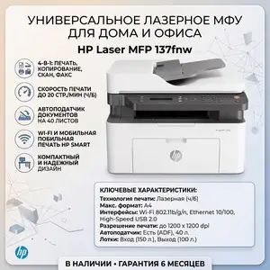 Принтер МФУ HP Laser 137fnw, Душанбе