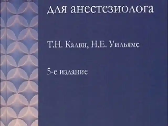 Книга Фармакология для анестезиолога, Душанбе