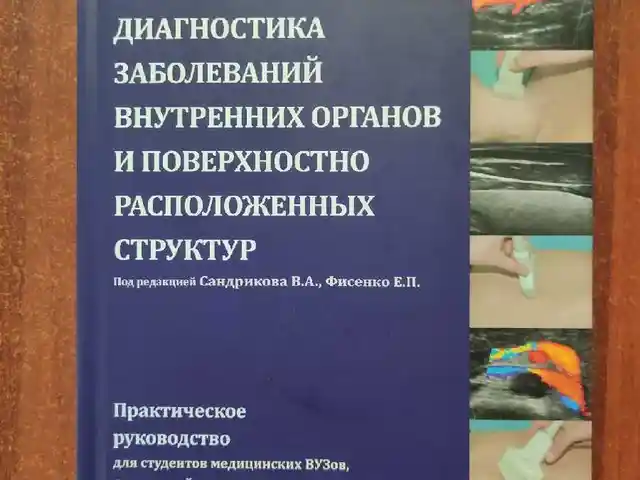 Книга ультразвуковая диагностика, Душанбе