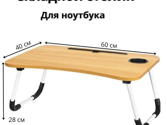 Складной столик для ноутбука, Худжанд