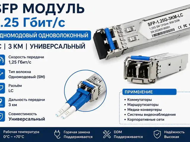 SFP модуль 1,25 г одномодовый одноволоконный LC3 км универсальный, Хуҷанд