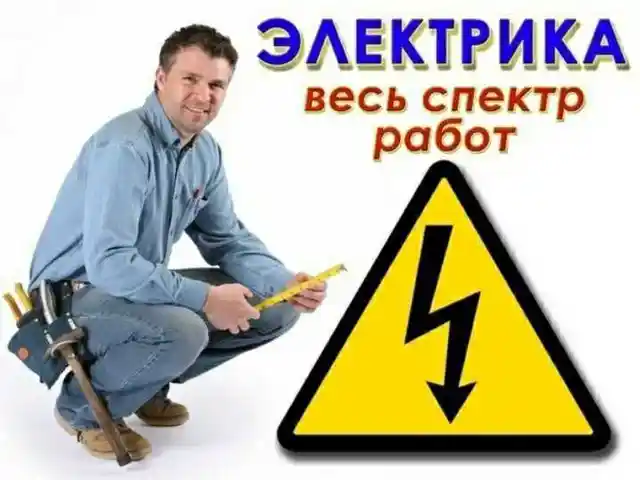 Услуги электрика, Душанбе