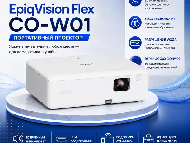 Проектор Epson EpiqVision Flex CO-W01 WXGA 3000 Lumens, Душанбе