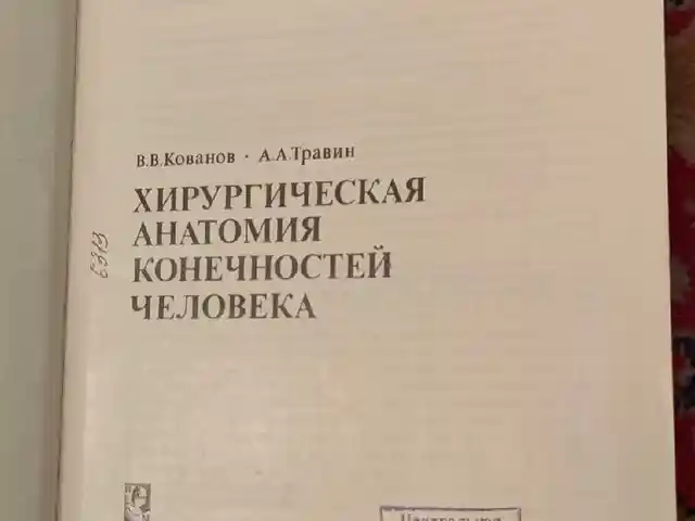 Книга Хирургическая анатомия конечностей человека, Душанбе