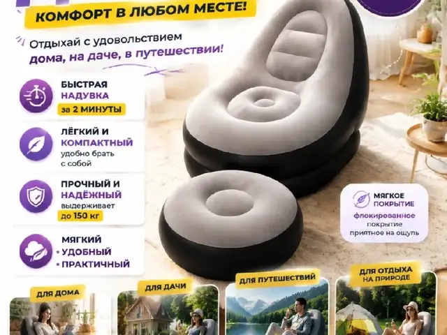 Кресло надувное с пуфом, Душанбе