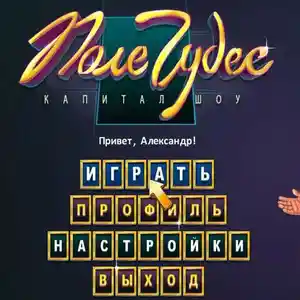Игра Pole chudes для компьютера-pc, Душанбе