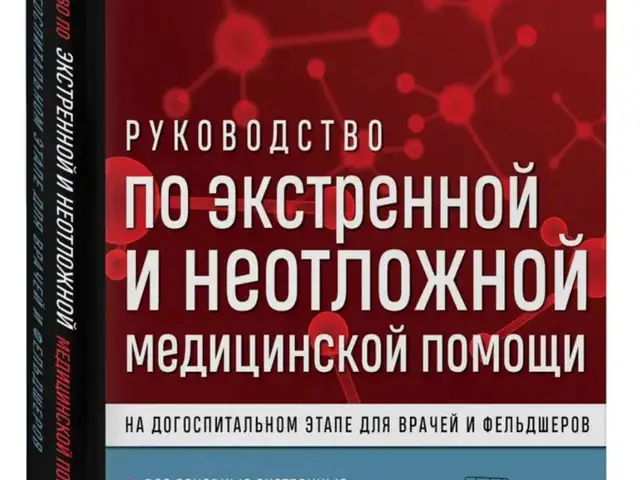 Книга Руководство по экстренной и неотложной медицинской помощи на заказ, Душанбе