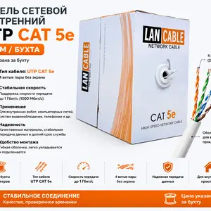 Кабель сетевой внутренний UTP CAT 5e 305M, Худжанд