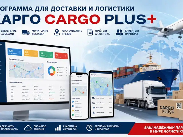 Программа для доставки и логистики Карго Cargo Plus, Душанбе