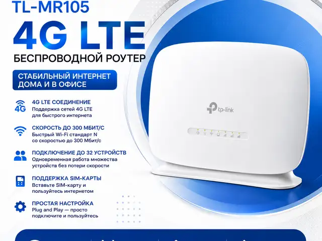Маршрутизатор TP-Link TL-MR105 4G LTE Wi-Fi Router 300 Мбит/с, Душанбе
