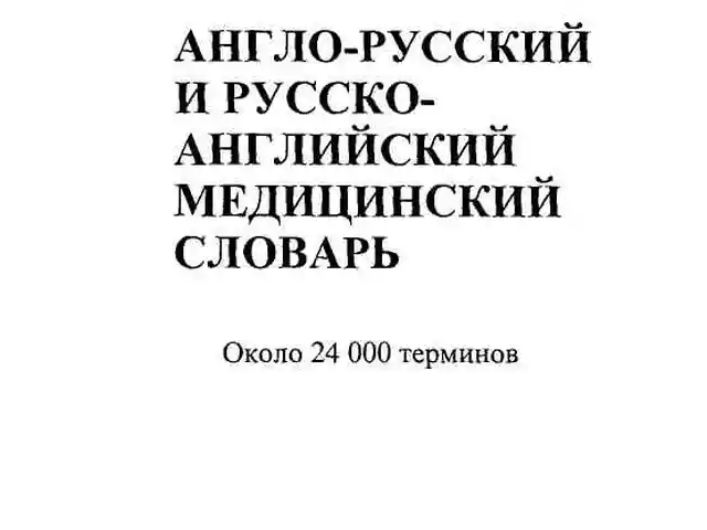Англо-русский и русско-английский медицинский словарь, Душанбе