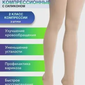 Чулки компрессионные для беременных, Душанбе