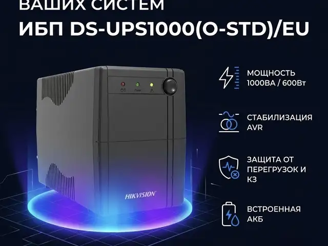 ИБП DS-UPS1000 O-ST/EU, Худжанд