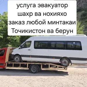 Услуги Эвакуатора, Душанбе