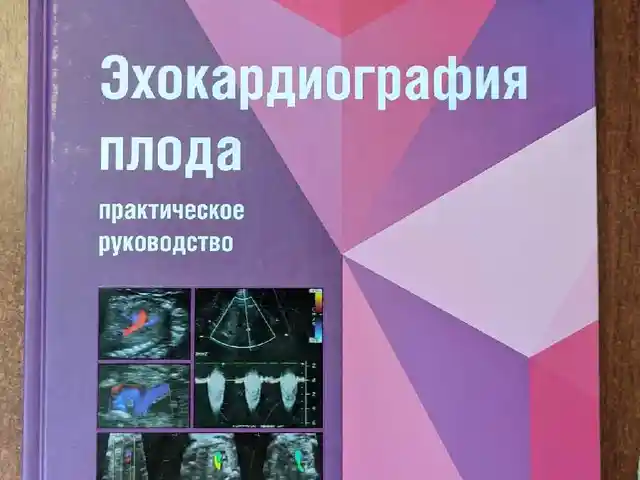 Книга эхокардиография плода, Душанбе