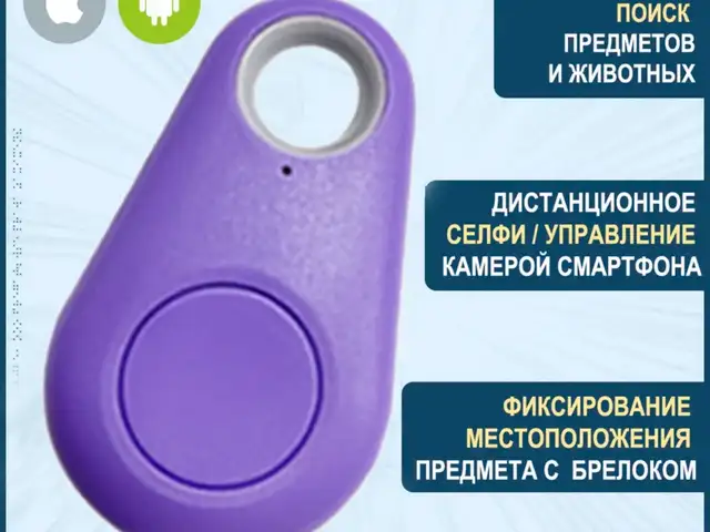 Брелок-локатор Bluetooth Антипотеряшка для ключей и аксессуаров, Душанбе