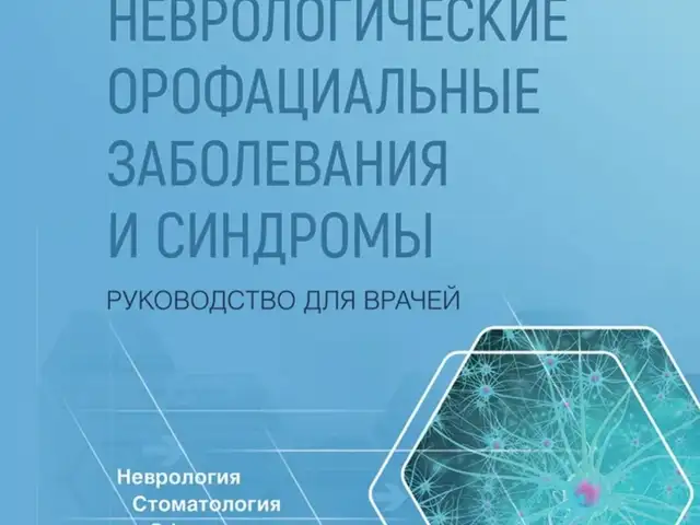НЕВРОЛОГИЧЕСКИЕ ОРОФАЦИАЛЫЕ ЗАБОЛЕВАНИЯ И СИНДРОМЫ, Душанбе