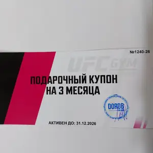 3 месячный абонемент UFC GYM, Душанбе