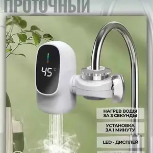 Проточный водонагреватель, Душанбе