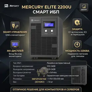 Линейно-интерактивный ИБП Mercury Elite 2200U Smart UPS, Душанбе