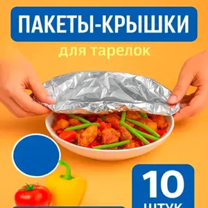 Фольгированные пакеты крышки 10шт., Душанбе