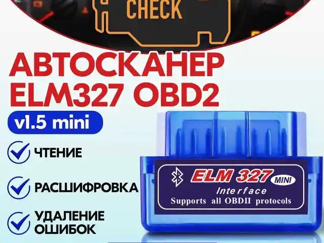 Диагностический автосканер ELM327 v1.5, Душанбе