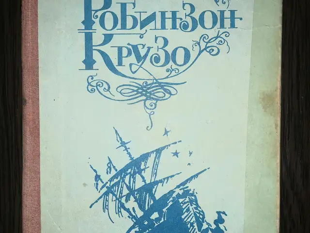 Книга Робинзон Крузо Даниэль Дефо, Худжанд