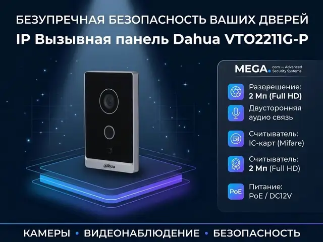 IP Вызывная панель Dahua DHI--VTO2211G-P, Хуҷанд