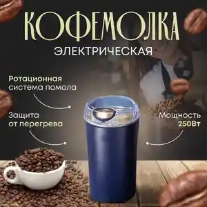 Мини кофемолка, Душанбе