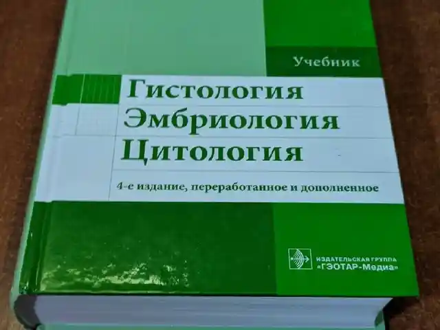 Учебник - Гистология, эмбриология, цитология, Душанбе